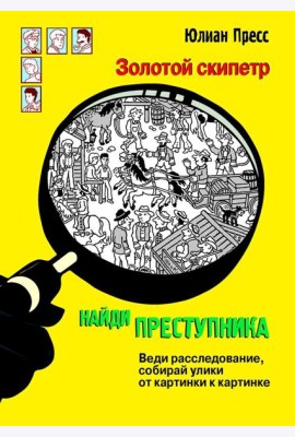 Золотой скипетр