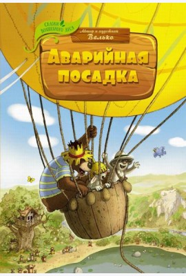 Аварийная посадка