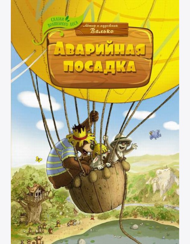 Аварийная посадка