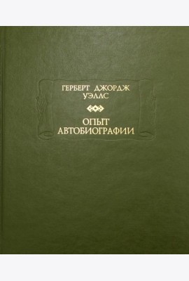 Опыт автобиографии