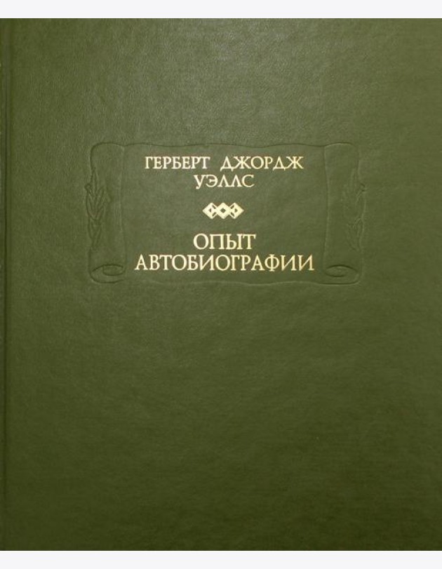 Опыт автобиографии
