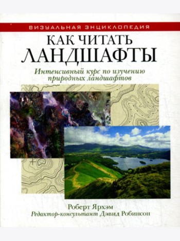 Как читать ландшафты. Интенсивный курс по изучению природных ландшафтов