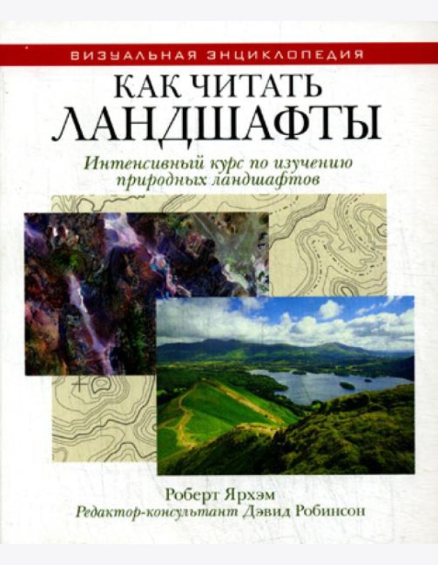 Как читать ландшафты. Интенсивный курс по изучению природных ландшафтов