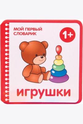 Игрушки. 1+