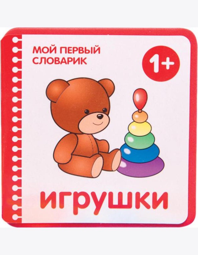 Игрушки. 1+