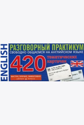 Английский язык. 420 тематических карточек. Разговорный практикум. Свободно общаемся на английском языке