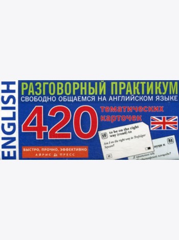 Английский язык. 420 тематических карточек. Разговорный практикум. Свободно общаемся на английском языке