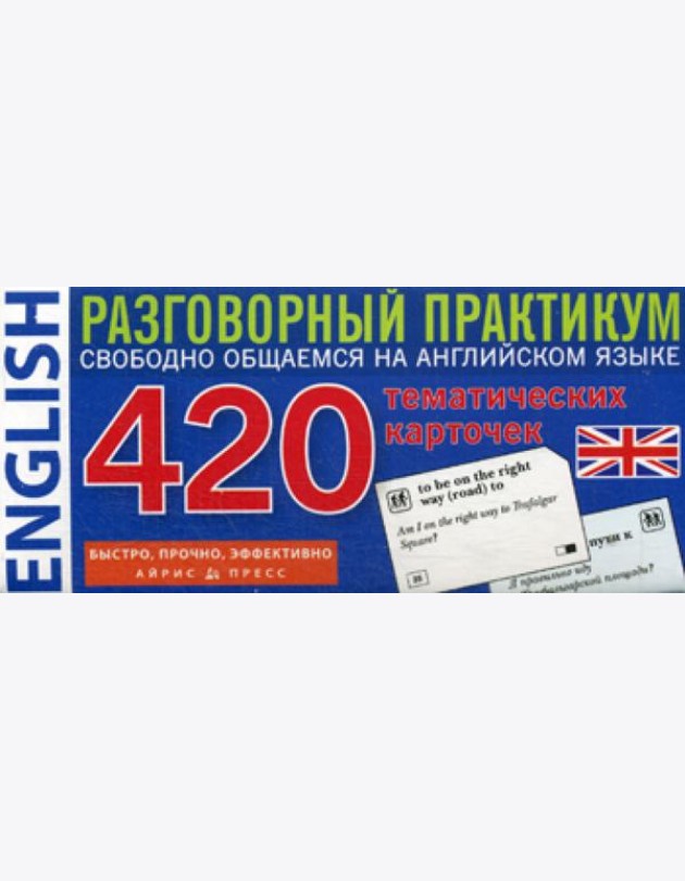 Английский язык. 420 тематических карточек. Разговорный практикум. Свободно общаемся на английском языке