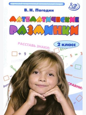 Математические разминки. 2 кл.: Тренировочная тетрадь