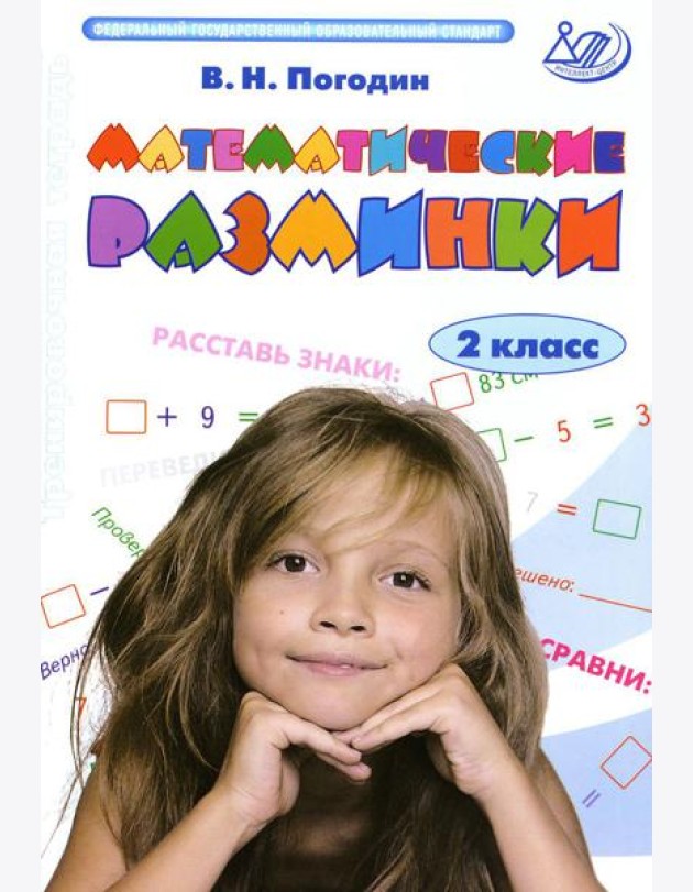 Математические разминки. 2 кл.: Тренировочная тетрадь