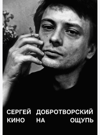 Кино на ощупь: сборник статей: 1988-1997. 4-е изд., испр. и доп
