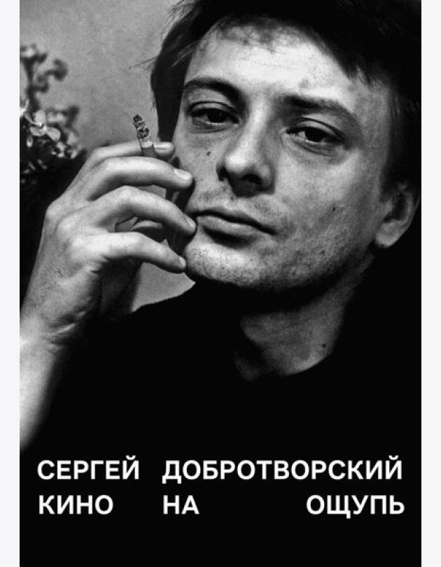 Кино на ощупь: сборник статей: 1988-1997. 4-е изд., испр. и доп