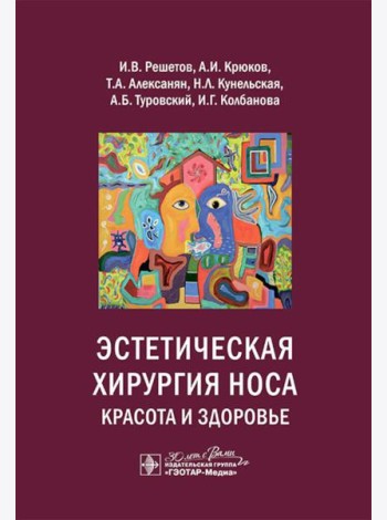 Эстетическая хирургия носа. Красота и здоровье