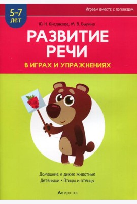 Развитие речи в играх и упражнениях. 5-7 лет. В 8 ч. Ч. 4. (домашние и дикие животные, детеныши, птицы и птенцы). 2-е изд