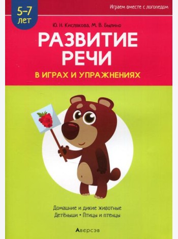 Развитие речи в играх и упражнениях. 5-7 лет. В 8 ч. Ч. 4. (домашние и дикие животные, детеныши, птицы и птенцы). 2-е изд