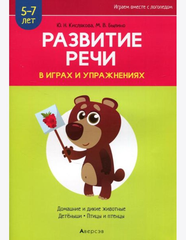 Развитие речи в играх и упражнениях. 5-7 лет. В 8 ч. Ч. 4. (домашние и дикие животные, детеныши, птицы и птенцы). 2-е изд