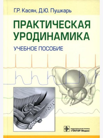 Практическая уродинамика: Учебное пособие