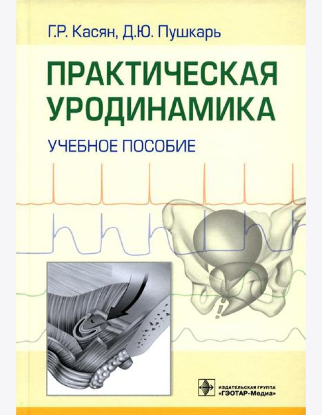 Практическая уродинамика: Учебное пособие