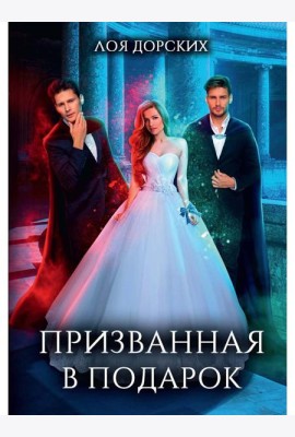 Призванная в подарок