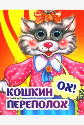 Веселые глазки. Кошкин - ох! - переполох