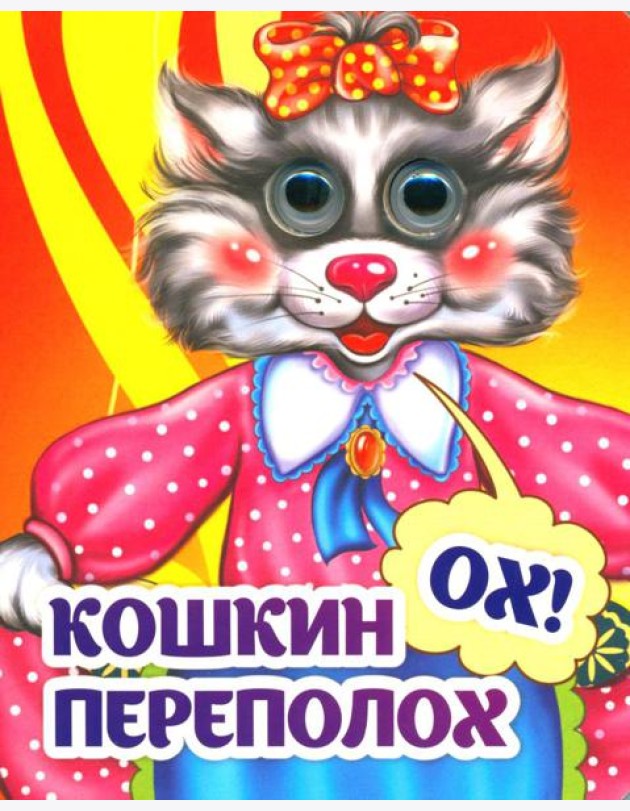 Веселые глазки. Кошкин - ох! - переполох