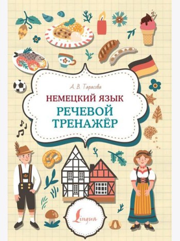 Немецкий язык. Речевой тренажер