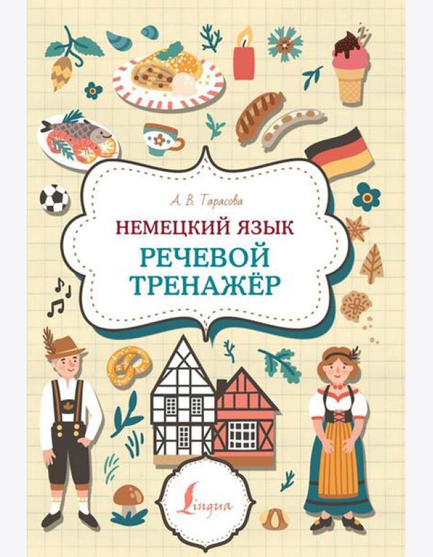 Немецкий язык. Речевой тренажер