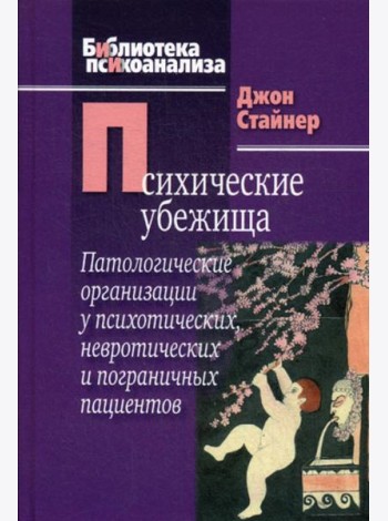 Психические убежища. Патологические организации у психотических, невротических и пограничных пациентов