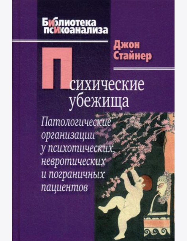 Психические убежища. Патологические организации у психотических, невротических и пограничных пациентов