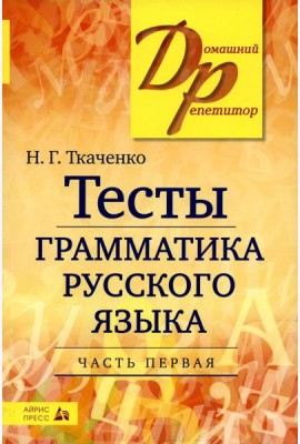 Тесты по грамматике русского языка. В 2 ч. Ч. 1. 22-е изд