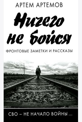 Ничего не бойся. Фронтовые заметки и рассказы. 2-е изд., испр.и доп