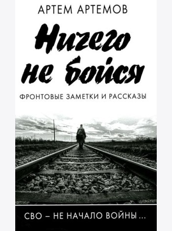 Ничего не бойся. Фронтовые заметки и рассказы. 2-е изд., испр.и доп