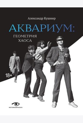 «Аквариум»: Геометрия Хаоса