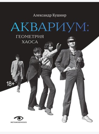 «Аквариум»: Геометрия Хаоса