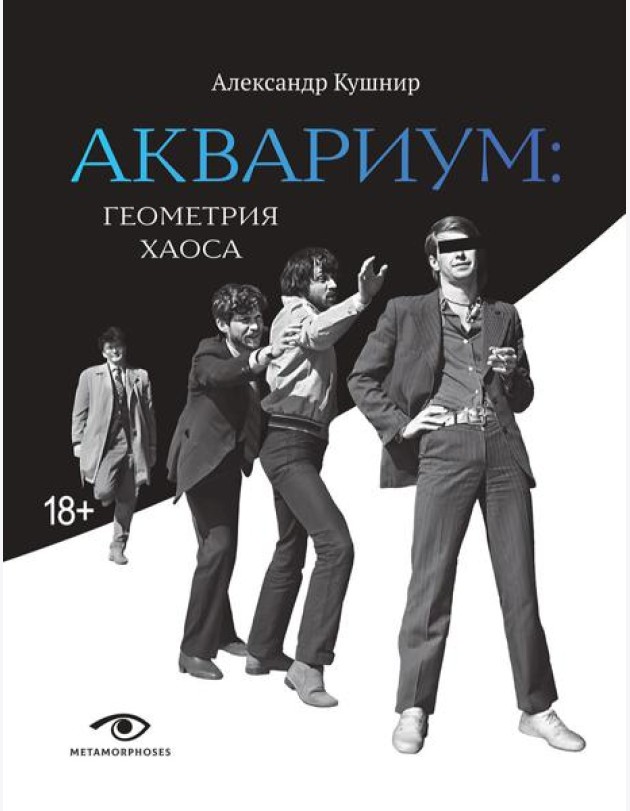 «Аквариум»: Геометрия Хаоса