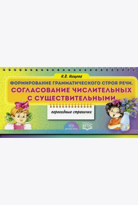 Формирование грамматического строя речи. Согласование числительных с существительными (перекидные странички)