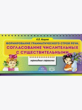 Формирование грамматического строя речи. Согласование числительных с существительными (перекидные странички)