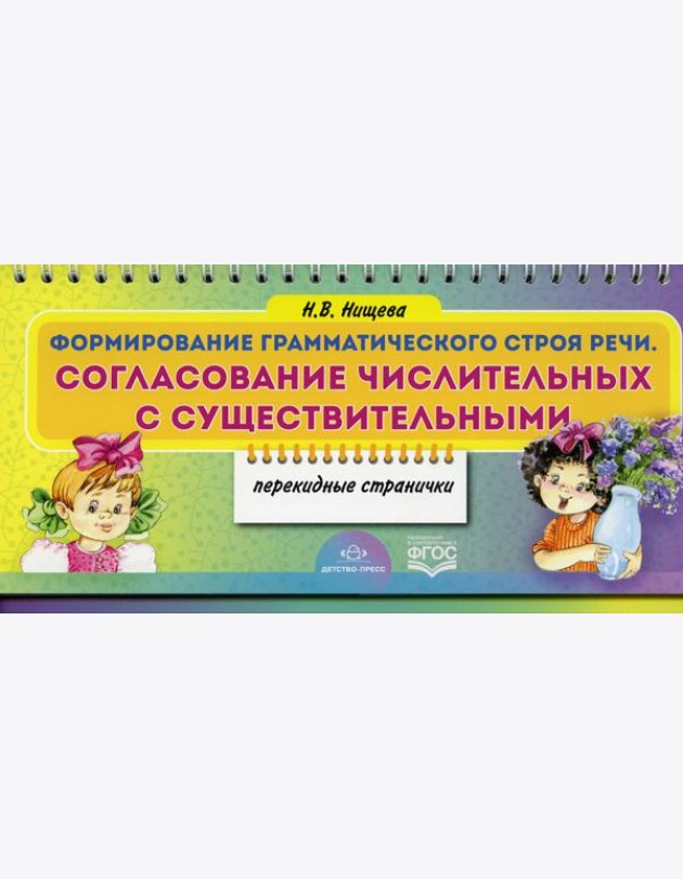 Формирование грамматического строя речи. Согласование числительных с существительными (перекидные странички)