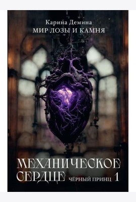 Механическое сердце. Черный принц. Ч. 1