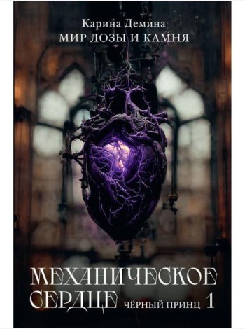 Механическое сердце. Черный принц. Ч. 1