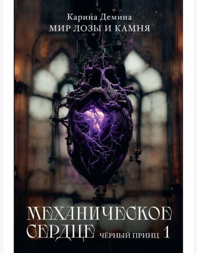 Механическое сердце. Черный принц. Ч. 1