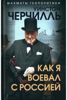Как я воевал с Россией