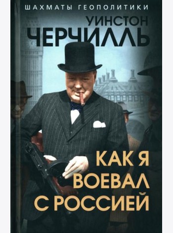Как я воевал с Россией