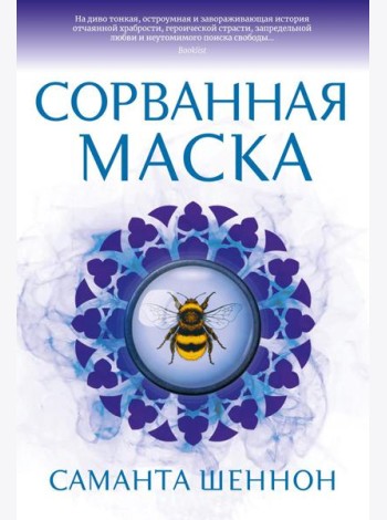 Сорванная маска