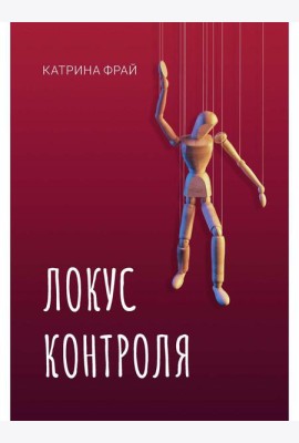Локус контроля