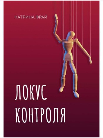 Локус контроля