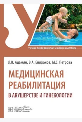 Медицинская реабилитация в акушерстве и гинекологии: Учебник