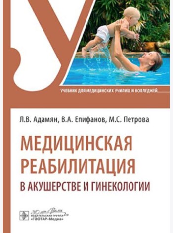 Медицинская реабилитация в акушерстве и гинекологии: Учебник