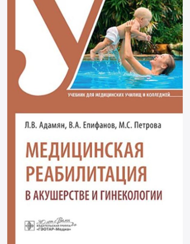 Медицинская реабилитация в акушерстве и гинекологии: Учебник