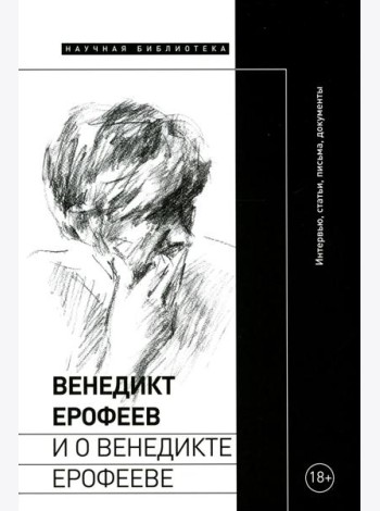 Венедикт Ерофеев и о Венедикте Ерофееве: Сборник